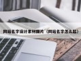 湖州网站名字设计素材图片（网站名字怎么起）